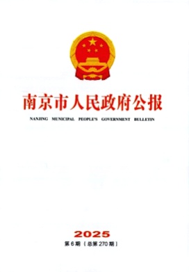 南京市人民政府公报杂志